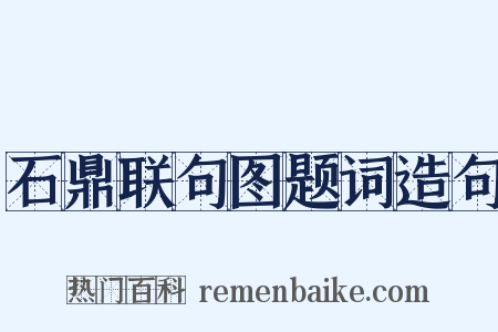 石鼎联句图题词造句是什么意思的图片